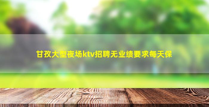 玉溪夜总会招聘